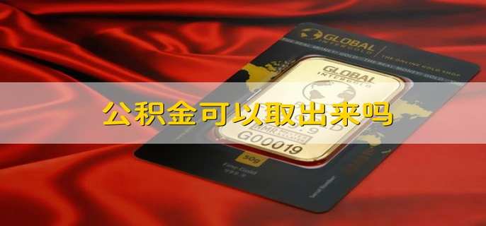 公积金可以取出来吗