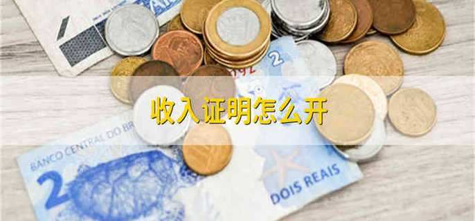 收入证明怎么开