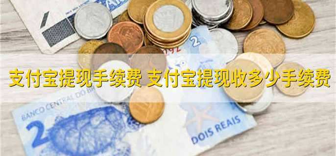支付宝提现手续费 支付宝提现收多少手续费