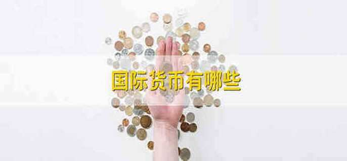 国际货币有哪些 国际货币有哪几种