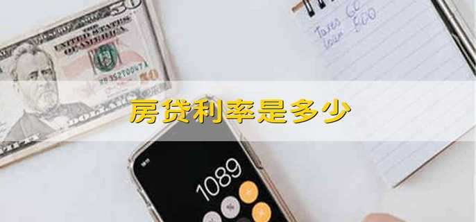 房贷利率是多少 房贷利率怎么算