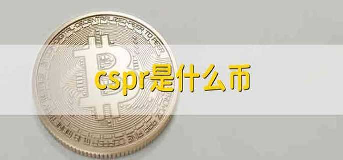 cspr是什么币