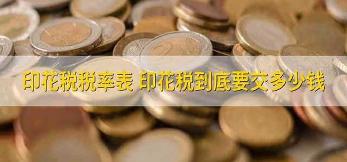 印花税税率表 印花税到底要交多少钱