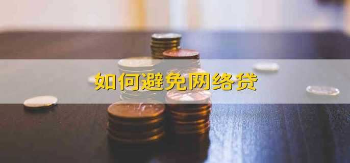 如何避免网络贷