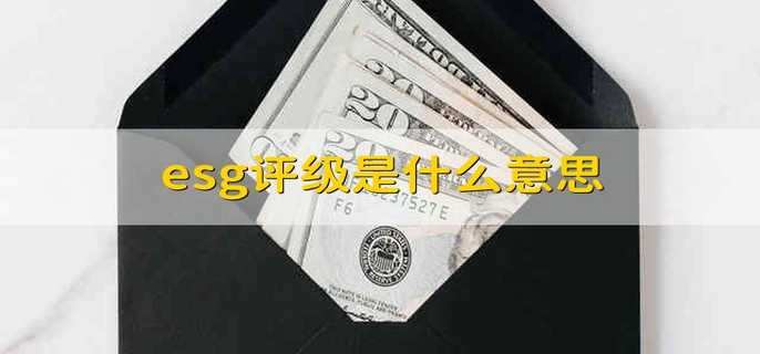 esg评级是什么意思