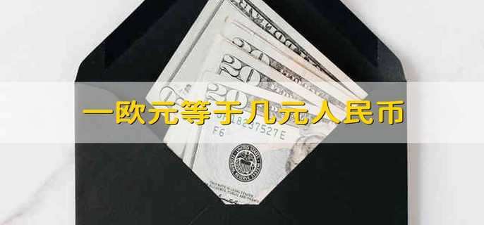 一欧元等于几元人民币 欧元与人民币怎么换算