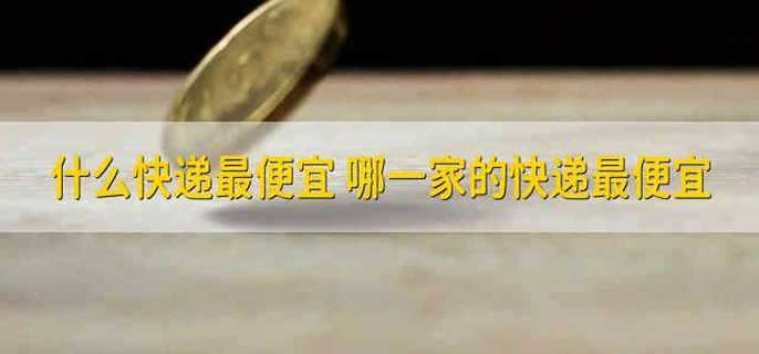 什么快递最便宜 哪一家的快递最便宜