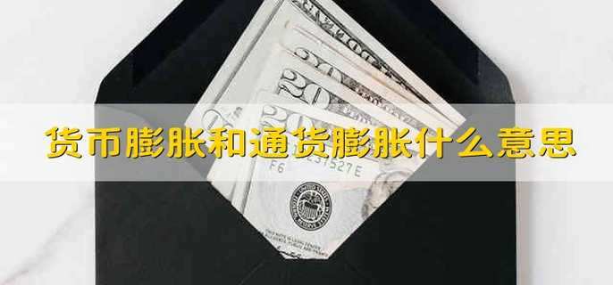 货币膨胀和通货膨胀什么意思