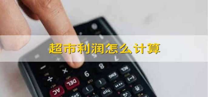 超市利润怎么计算
