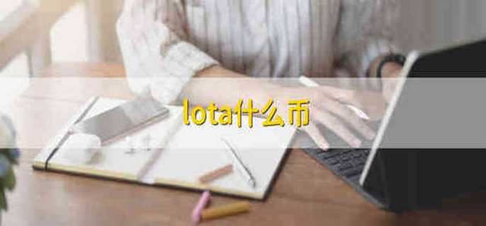 lota什么币