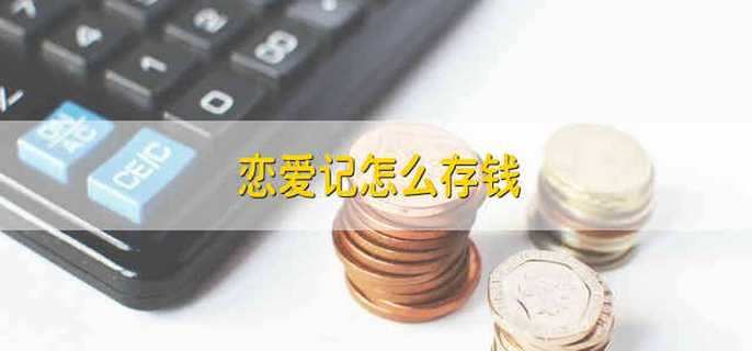 恋爱记怎么存钱