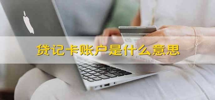 贷记卡账户是什么意思