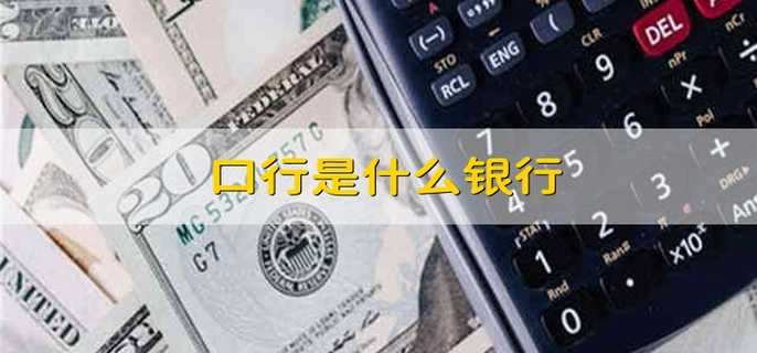 口行是什么银行