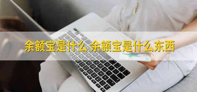 余额宝是什么 余额宝是什么东西