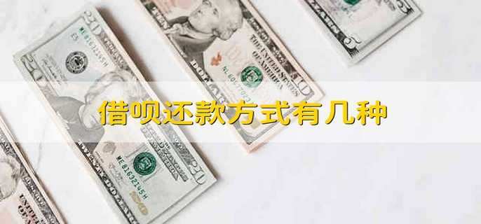 借呗还款方式有几种