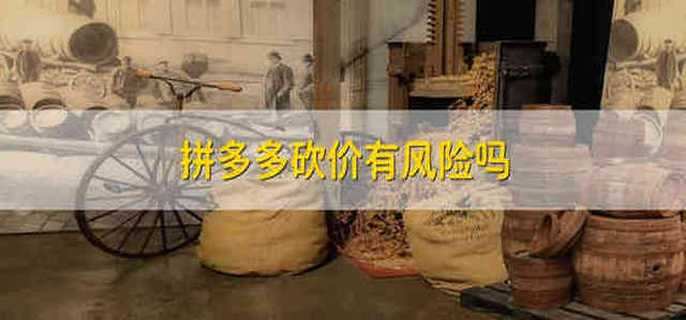 拼多多砍价有风险吗 拼多多砍价有没有风险