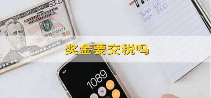 奖金要交税吗