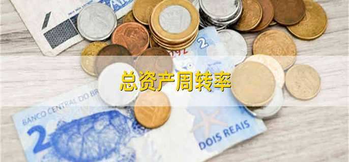 总资产周转率 总资产的周转率是什么东西啊