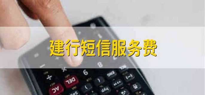 建行短信服务费 建行短信通知服务费
