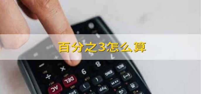 百分之3怎么算