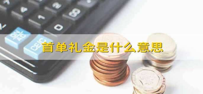 首单礼金是什么意思