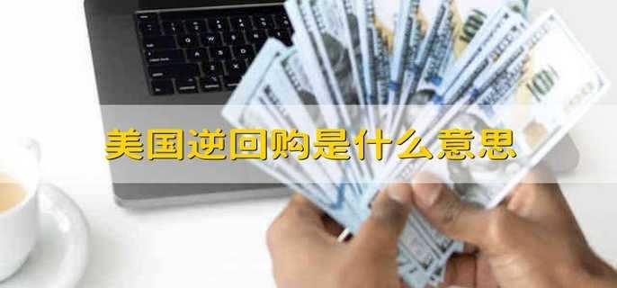 美国逆回购是什么意思