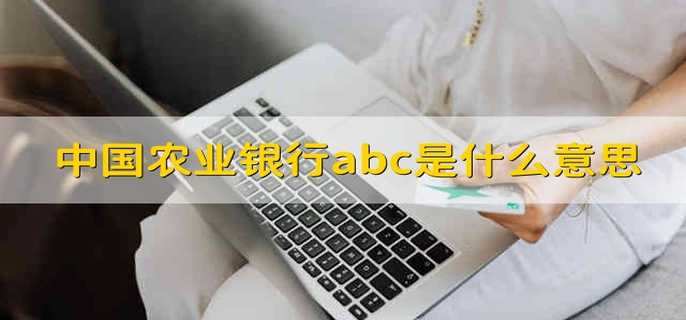 中国农业银行abc是什么意思