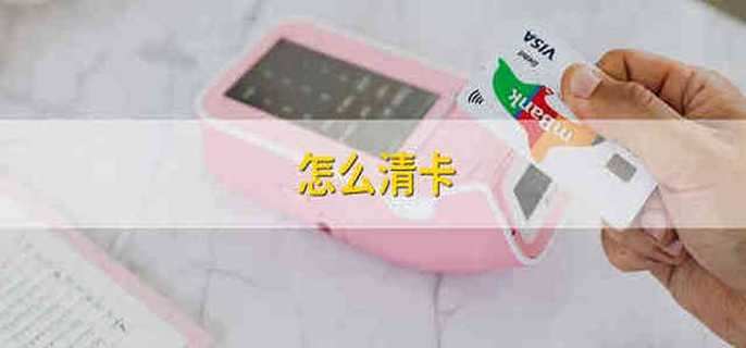 怎么清卡