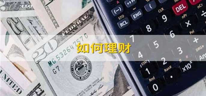如何理财 理财有哪些方法