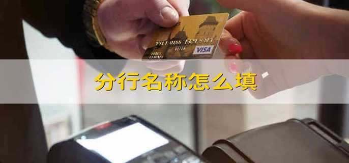 分行名称怎么填