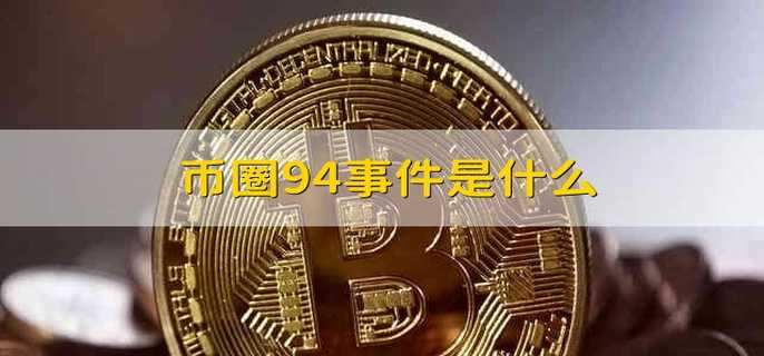 币圈94事件是什么