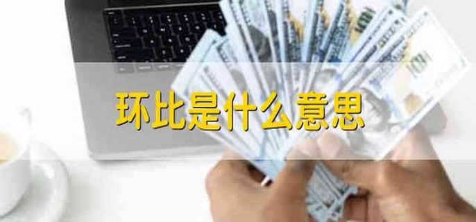 环比是什么意思