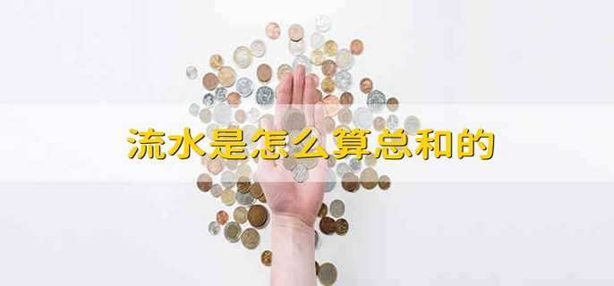 流水是怎么算总和的