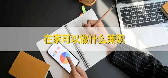 在家可以做什么兼职 在家能做的兼职有哪些
