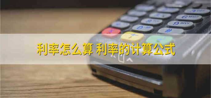 利率怎么算 利率的计算公式