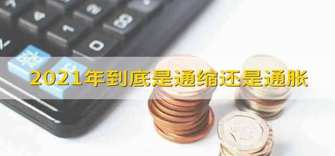 2021年到底是通缩还是通胀 2021年是通缩还是通胀