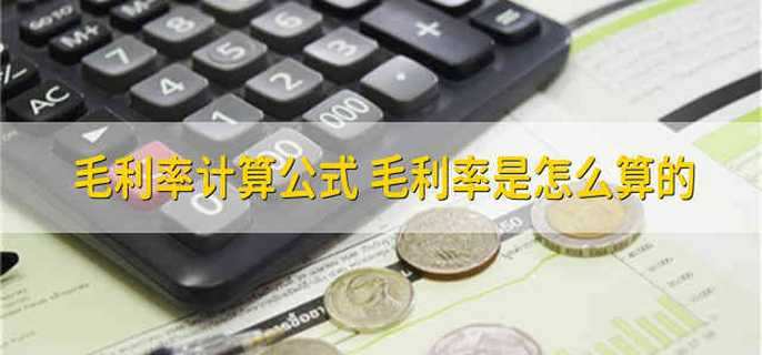 毛利率计算公式 毛利率是怎么算的