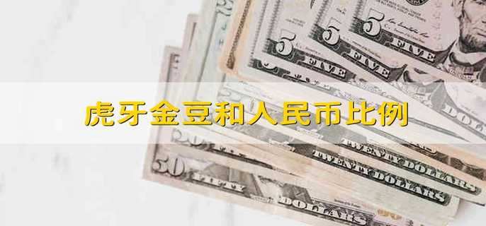 虎牙金豆和人民币比例