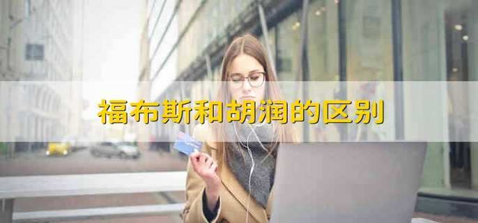 福布斯和胡润的区别