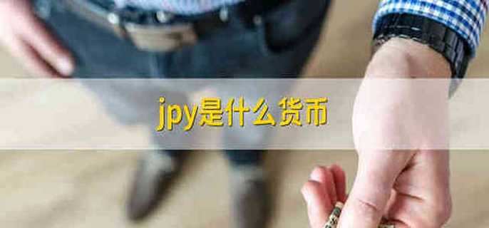 jpy是什么货币
