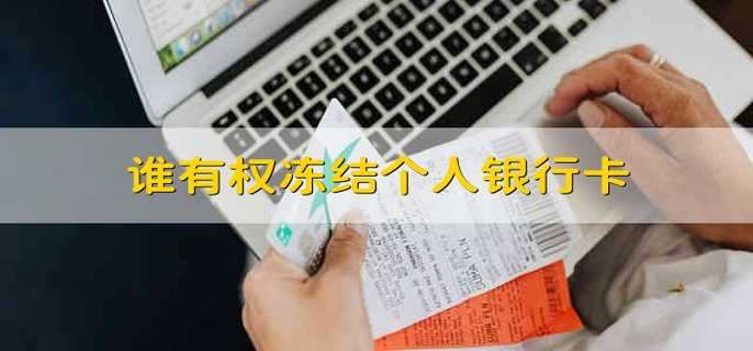 谁有权冻结个人银行卡
