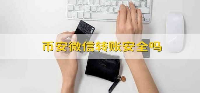 币安微信转账安全吗