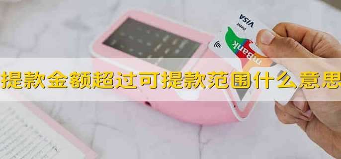 提款金额超过可提款范围什么意思