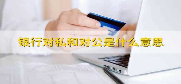 银行对私和对公是什么意思