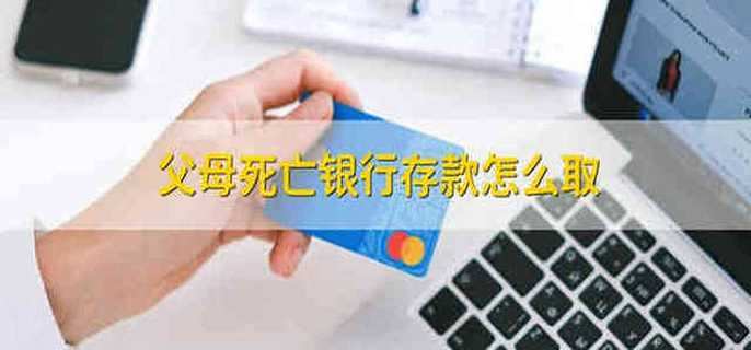 父母死亡银行存款怎么取