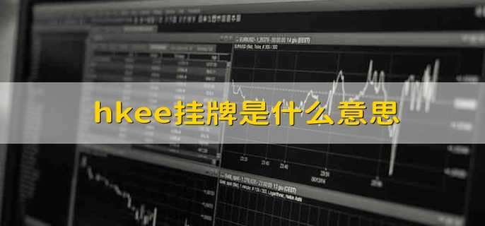 hkee挂牌是什么意思