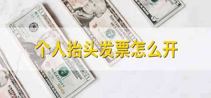 个人抬头发票怎么开