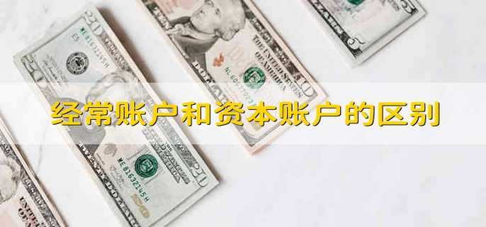 经常账户和资本账户的区别