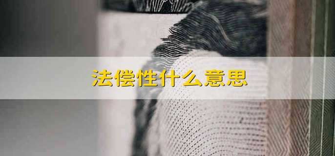 法偿性什么意思