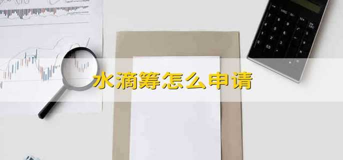 水滴筹怎么申请